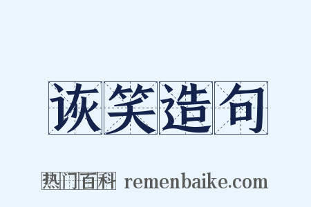 诙笑造句是什么意思的图片